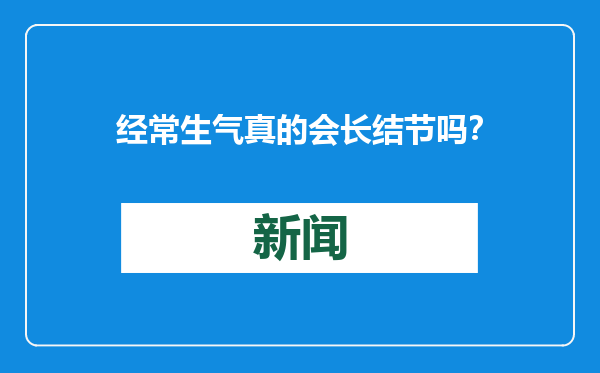 经常生气真的会长结节吗？