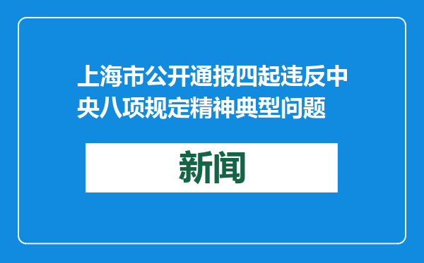 上海市公开通报四起违反中央八项规定精神典型问题