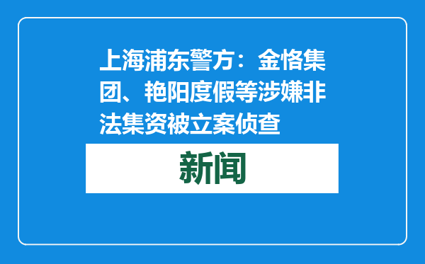 上海浦东警方：金恪集团、艳阳度假等涉嫌非法集资被立案侦查