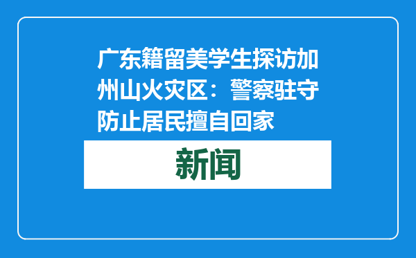 广东籍留美学生探访加州山火灾区：警察驻守防止居民擅自回家