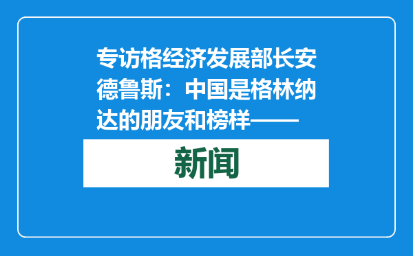 专访格经济发展部长安德鲁斯：中国是格林纳达的朋友和榜样——