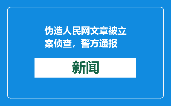 伪造人民网文章被立案侦查，警方通报