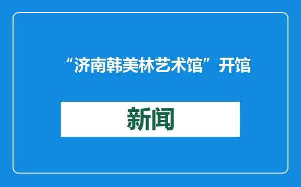 “济南韩美林艺术馆”开馆