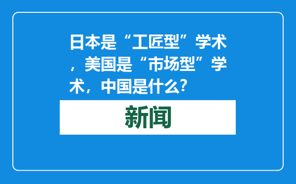 日本是“工匠型”学术，美国是“市场型”学术，中国是什么？