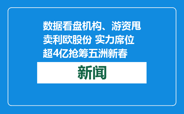 数据看盘机构、游资甩卖利欧股份 实力席位超4亿抢筹五洲新春