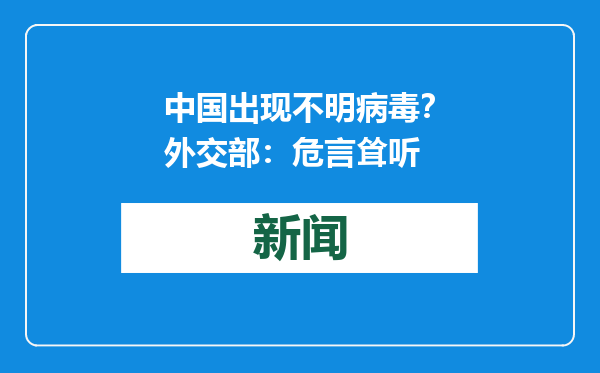 中国出现不明病毒？外交部：危言耸听