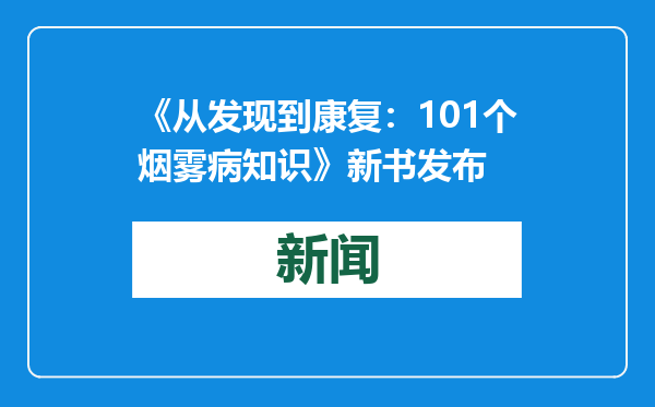 《从发现到康复：101个烟雾病知识》新书发布