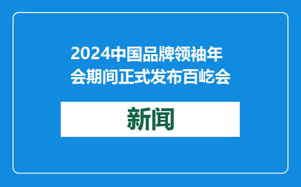2024中国品牌领袖年会期间正式发布百屹会