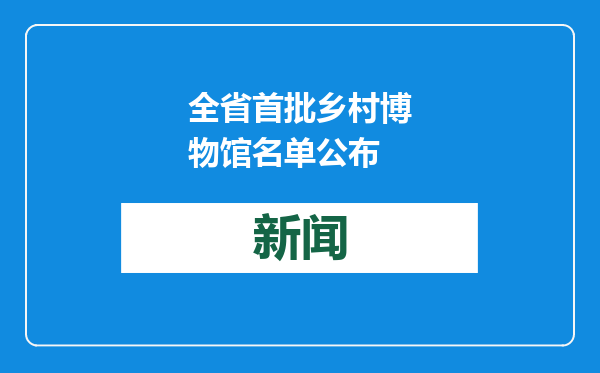 全省首批乡村博物馆名单公布