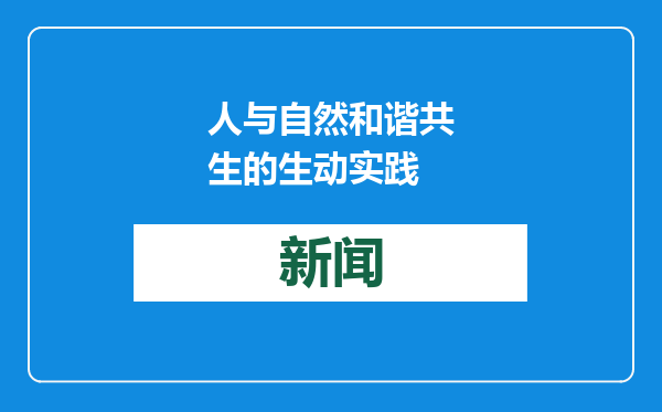 人与自然和谐共生的生动实践