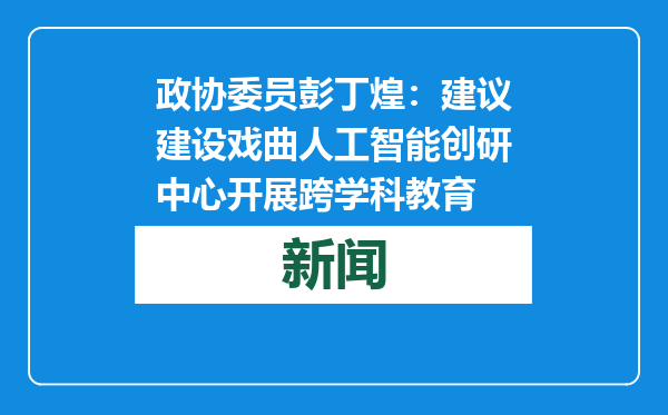 政协委员彭丁煌：建议建设戏曲人工智能创研中心开展跨学科教育