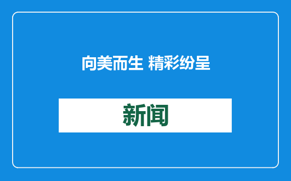 向美而生 精彩纷呈