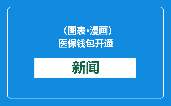 （图表·漫画）医保钱包开通