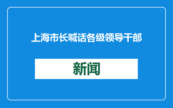 上海市长喊话各级领导干部