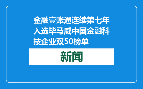 金融壹账通连续第七年入选毕马威中国金融科技企业双50榜单