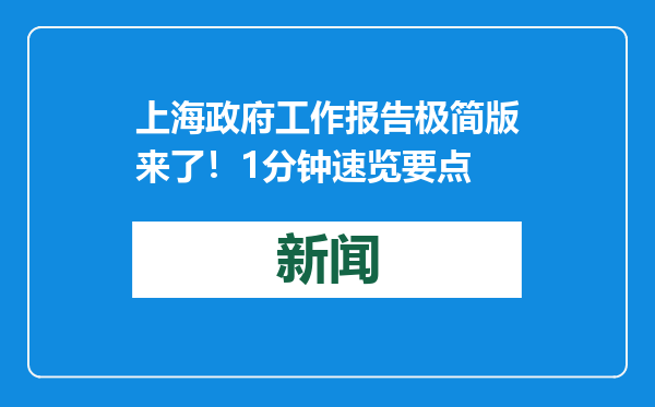 上海政府工作报告极简版来了！1分钟速览要点