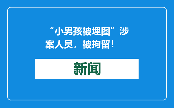 “小男孩被埋图”涉案人员，被拘留！