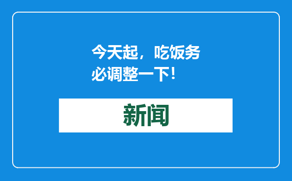 今天起，吃饭务必调整一下！