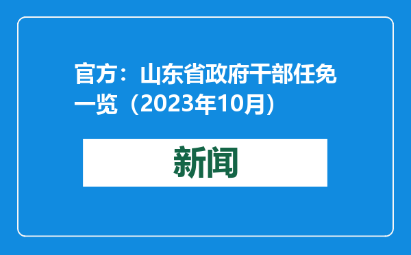 官方：山东省政府干部任免一览（2023年10月）
