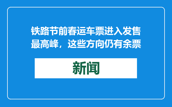 铁路节前春运车票进入发售最高峰，这些方向仍有余票