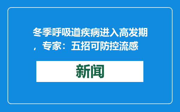 冬季呼吸道疾病进入高发期，专家：五招可防控流感