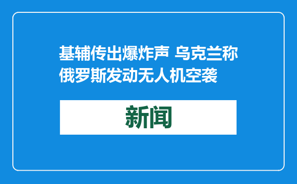 基辅传出爆炸声 乌克兰称俄罗斯发动无人机空袭