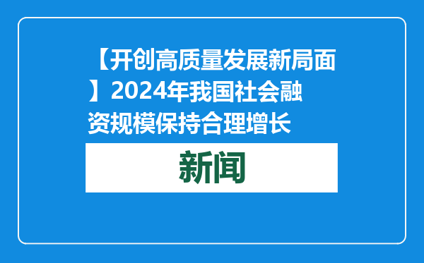 【开创高质量发展新局面】2024年我国社会融资规模保持合理增长