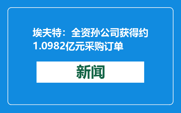 埃夫特：全资孙公司获得约1.0982亿元采购订单