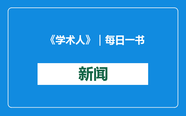 《学术人》｜每日一书