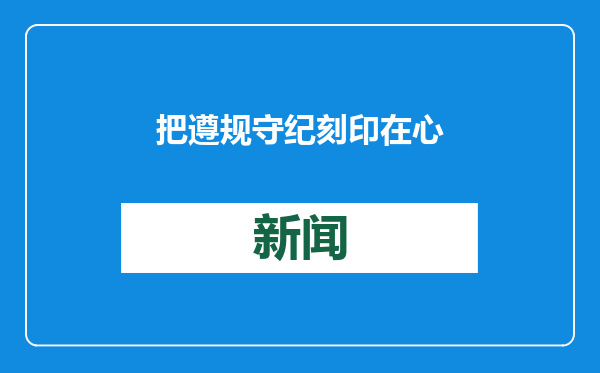 把遵规守纪刻印在心
