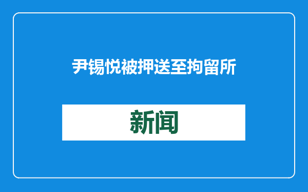 尹锡悦被押送至拘留所