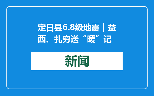 定日县6.8级地震｜益西、扎穷送“暖”记