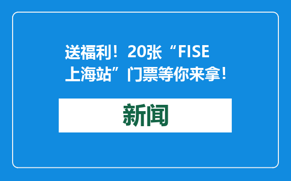 送福利！20张“FISE上海站”门票等你来拿！