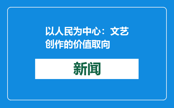 以人民为中心：文艺创作的价值取向