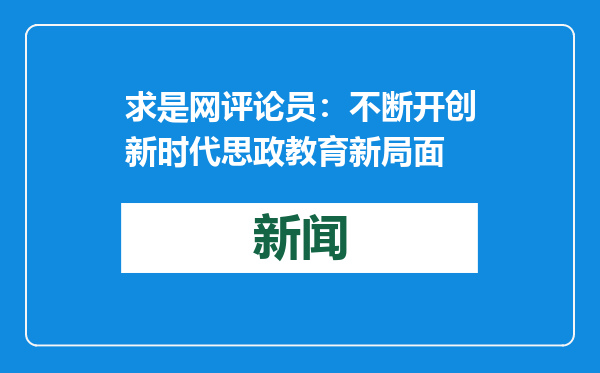 求是网评论员：不断开创新时代思政教育新局面