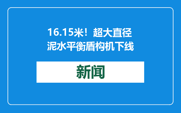 16.15米！超大直径泥水平衡盾构机下线
