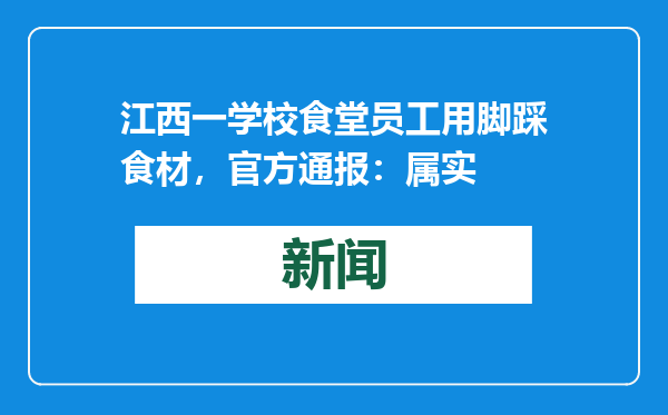 江西一学校食堂员工用脚踩食材，官方通报：属实