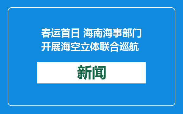 春运首日 海南海事部门开展海空立体联合巡航