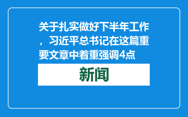 关于扎实做好下半年工作，习近平总书记在这篇重要文章中着重强调4点