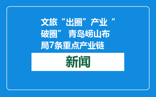文旅“出圈”产业“破圈” 青岛崂山布局7条重点产业链