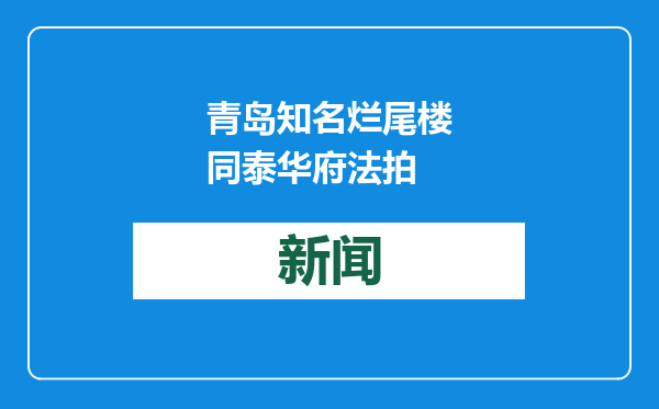 青岛知名烂尾楼同泰华府法拍