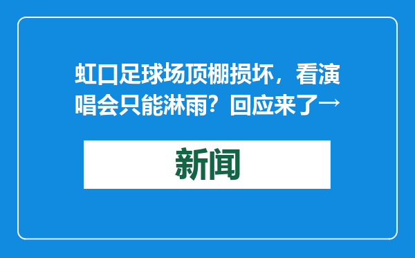 虹口足球场顶棚损坏，看演唱会只能淋雨？回应来了→