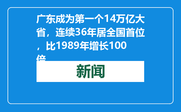 广东成为第一个14万亿大省，连续36年居全国首位，比1989年增长100倍