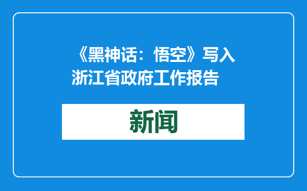《黑神话：悟空》写入浙江省政府工作报告