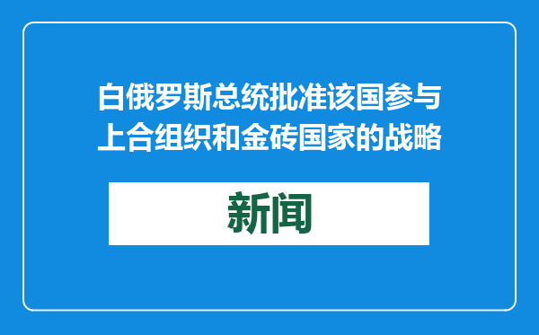 白俄罗斯总统批准该国参与上合组织和金砖国家的战略