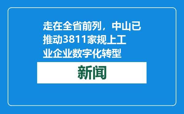 走在全省前列，中山已推动3811家规上工业企业数字化转型