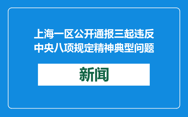 上海一区公开通报三起违反中央八项规定精神典型问题