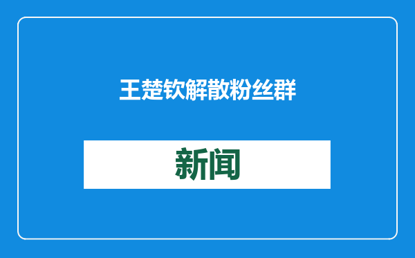 王楚钦解散粉丝群