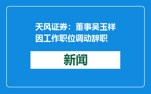 天风证券：董事吴玉祥因工作职位调动辞职
