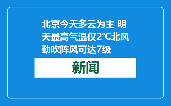 北京今天多云为主 明天最高气温仅2℃北风劲吹阵风可达7级